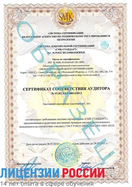 Образец сертификата соответствия аудитора Образец сертификата соответствия аудитора №ST.RU.EXP.00014299-3 Мышкин Сертификат ISO 14001